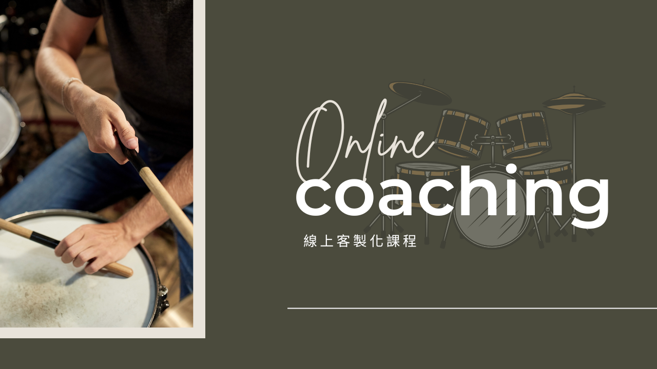 客製化線上教練課