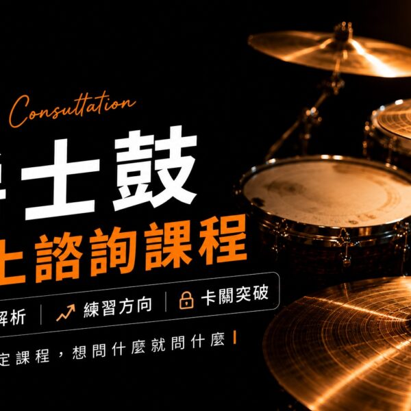 爵士鼓線上諮詢課程