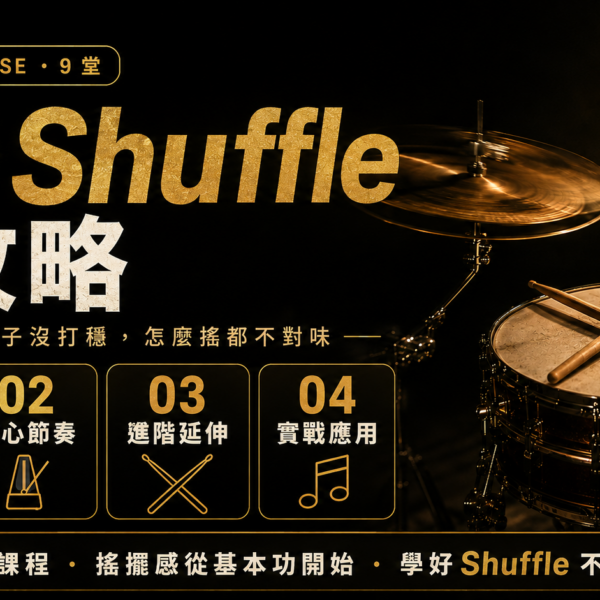 學好 Shuffle 全攻略