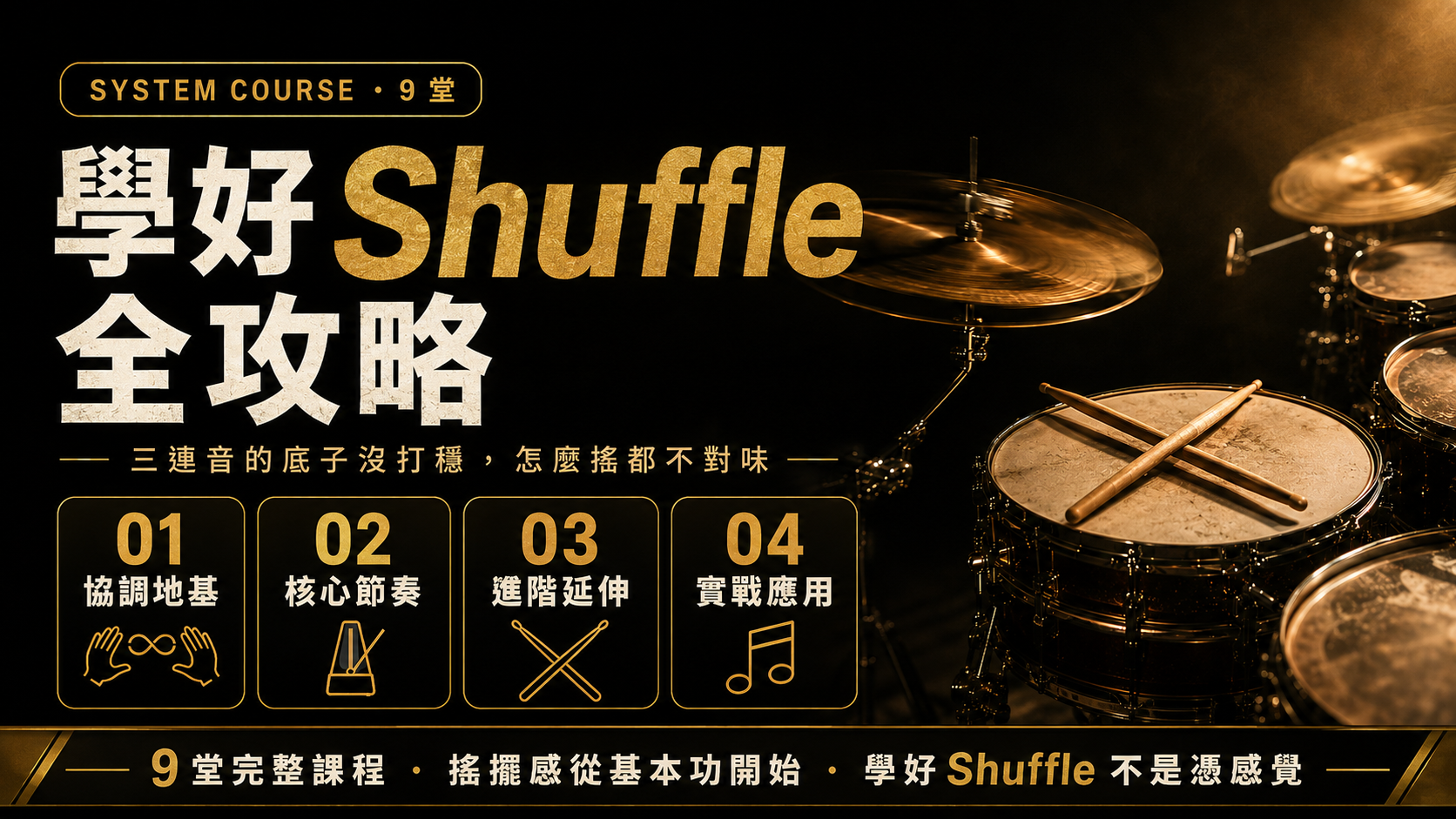 學好 Shuffle 全攻略
