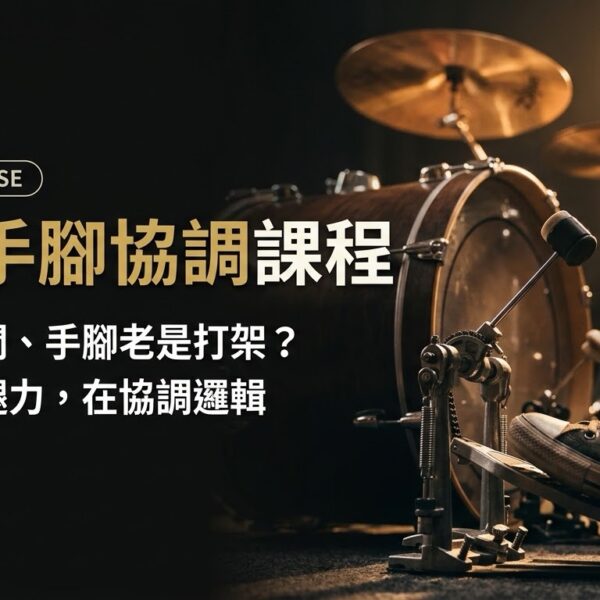改善手腳協調練習